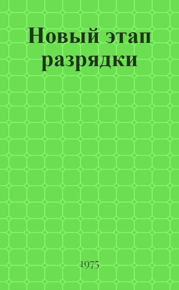 Новый этап разрядки