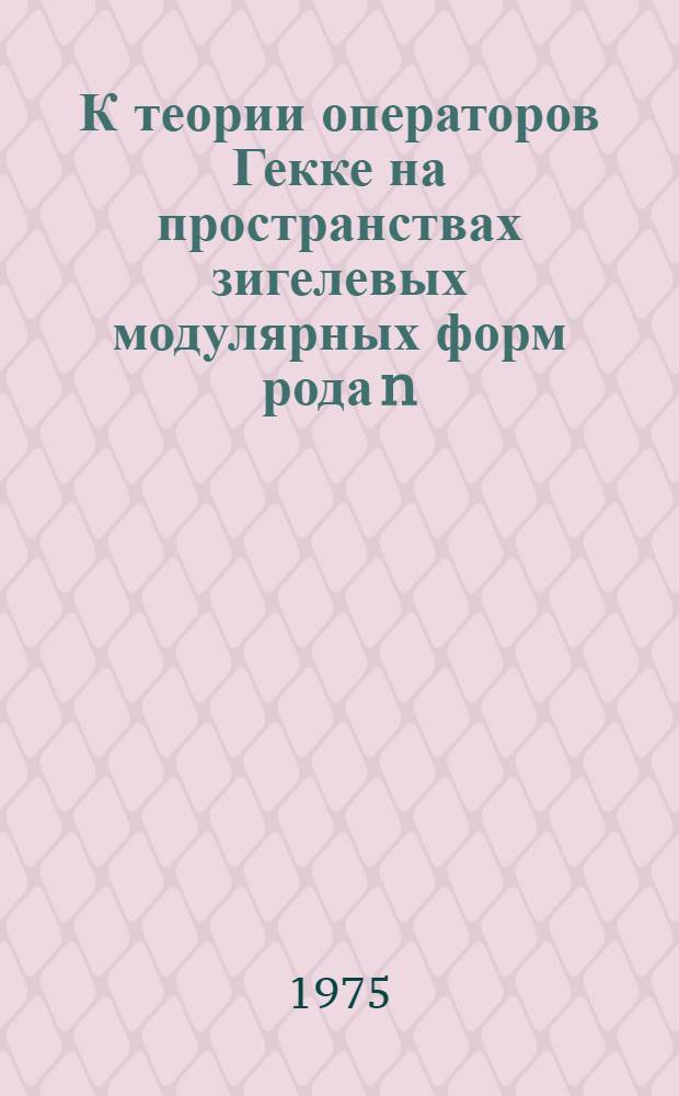 К теории операторов Гекке на пространствах зигелевых модулярных форм рода n : Автореф. дис. на соиск. учен. степени канд. физ.-мат. наук : (01.01.03)