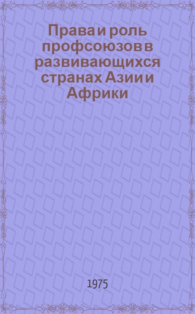 Права и роль профсоюзов в развивающихся странах Азии и Африки : Учеб. пособие