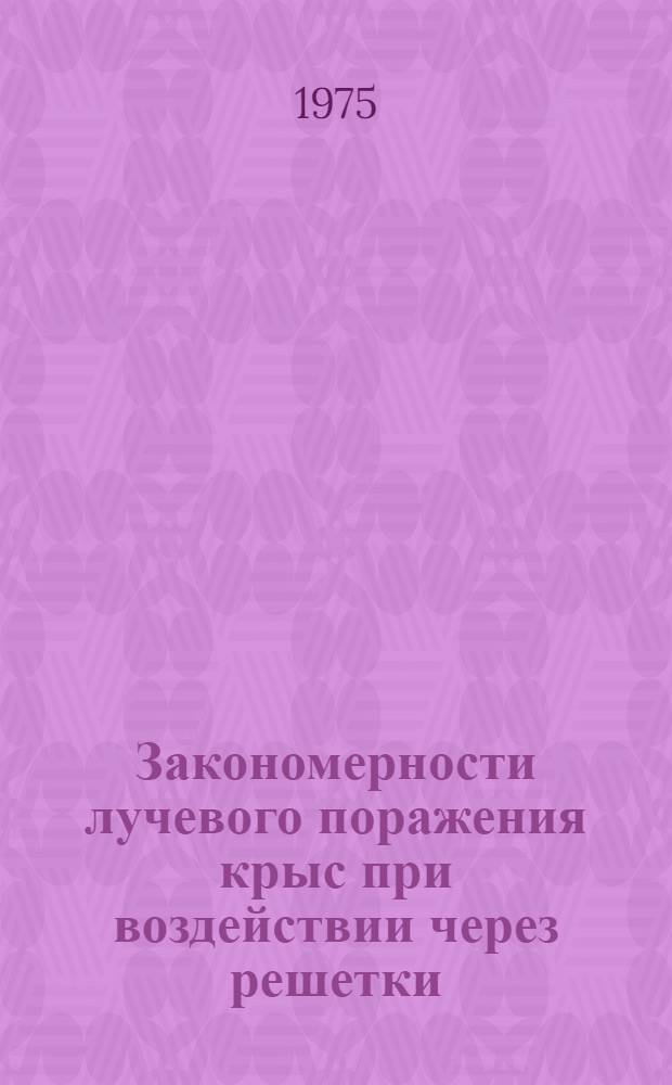 Закономерности лучевого поражения крыс при воздействии через решетки : Автореф. дис. на соиск. учен. степени канд. биол. наук : (03.00.01)