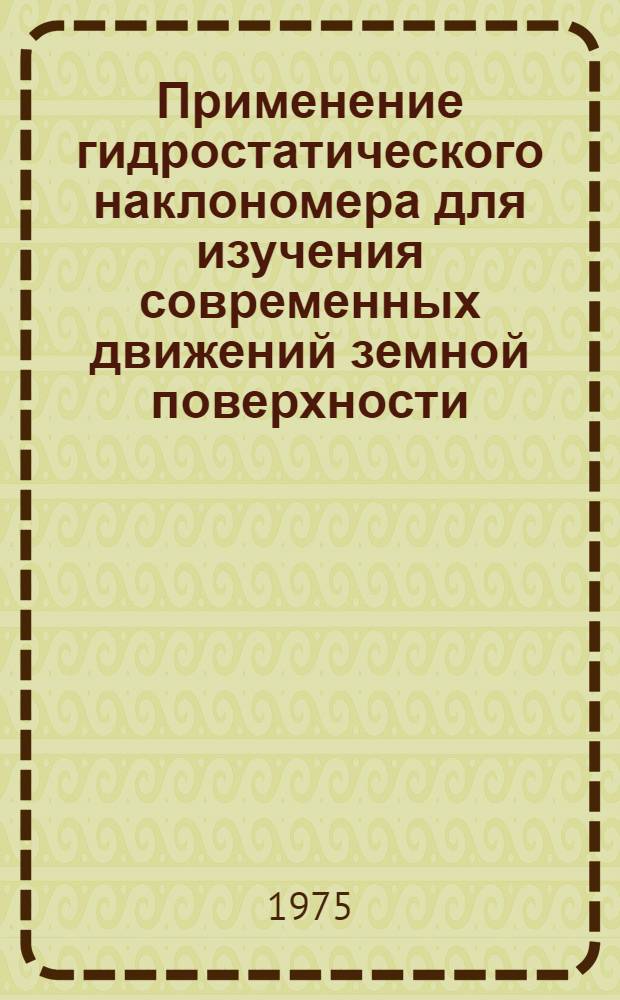 Применение гидростатического наклономера для изучения современных движений земной поверхности : Автореф. дис. на соиск. учен. степени канд. техн. наук