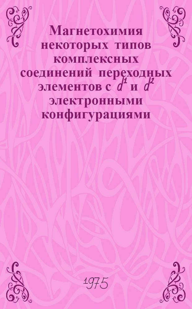 Магнетохимия некоторых типов комплексных соединений переходных элементов с d¹ и d² электронными конфигурациями : Автореф. дис. на соиск. учен. степени канд. хим. наук : (02.070)