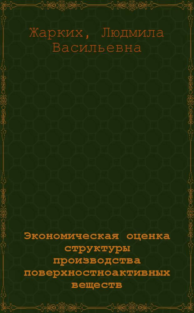 Экономическая оценка структуры производства поверхностноактивных веществ : Автореф. дис. на соиск. учен. степени канд. экон. наук : (08.00.05)