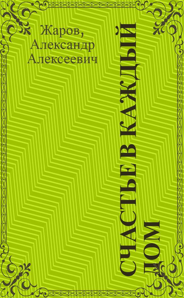Счастье в каждый дом : Стихи и поэмы