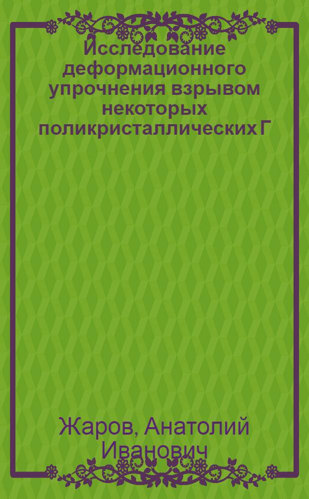 Исследование деформационного упрочнения взрывом некоторых поликристаллических Г.Ц.К. металлов и сплавов : Автореф. дис. на соиск. учен. степени канд. физ.-мат. наук : (01.04.07)