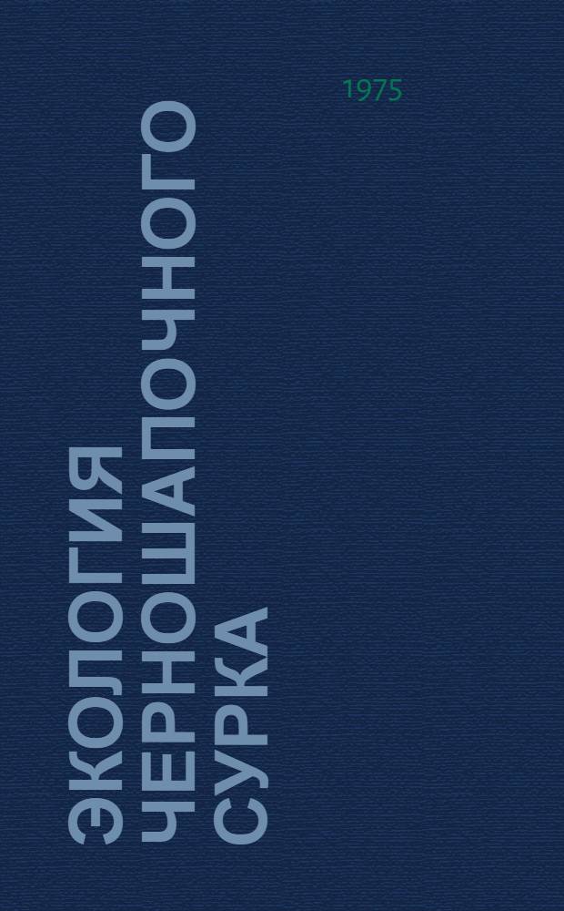 Экология черношапочного сурка (Marmota camtschatica doppelmayeri Bir.) Баргузинского хребта : Автореф. дис. на соиск. учен. степени канд. биол. наук : (03.00.08)