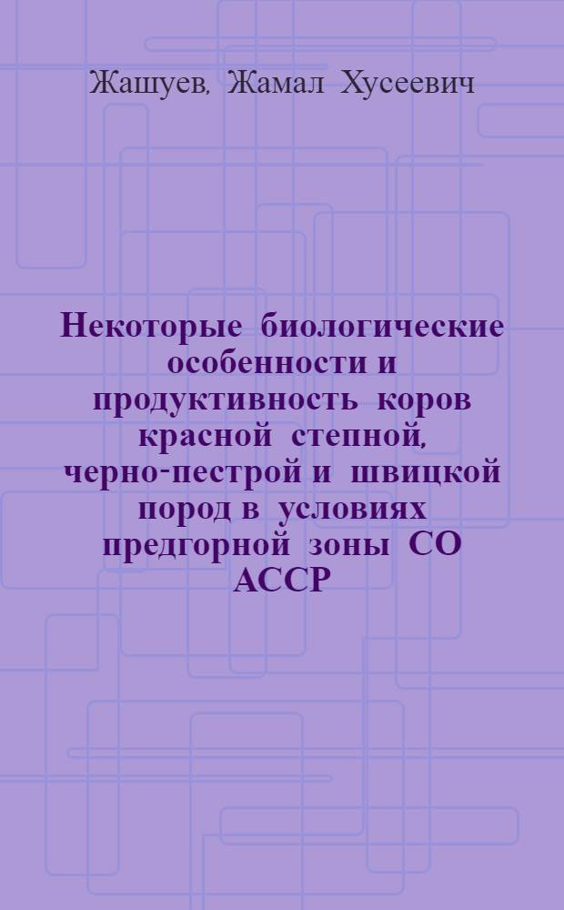 Некоторые биологические особенности и продуктивность коров красной степной, черно-пестрой и швицкой пород в условиях предгорной зоны СО АССР : Автореф. дис. на соиск. учен. степени канд. с.-х. наук : (06.02.04)