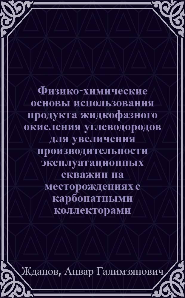 Физико-химические основы использования продукта жидкофазного окисления углеводородов для увеличения производительности эксплуатационных скважин на месторождениях с карбонатными коллекторами : (На примере Каширо-Подольск. отложений Северо-Запада Башкирии) : Автореф. дис. на соиск. учен. степени к. т. н