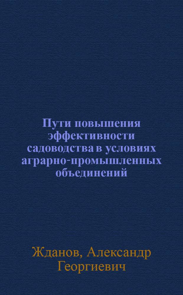 Пути повышения эффективности садоводства в условиях аграрно-промышленных объединений : Автореф. дис. на соиск. учен. степени канд. экон. наук : (08.00.05)