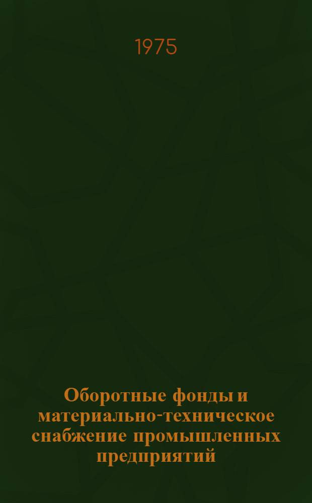 Оборотные фонды и материально-техническое снабжение промышленных предприятий : Учеб. пособие