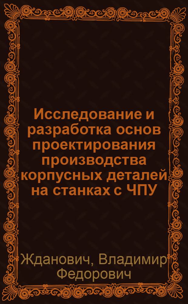 Исследование и разработка основ проектирования производства корпусных деталей на станках с ЧПУ : (Применит. к станкостроению) : Автореф. дис. на соиск. учен. степени канд. техн. наук : (05.02.08)