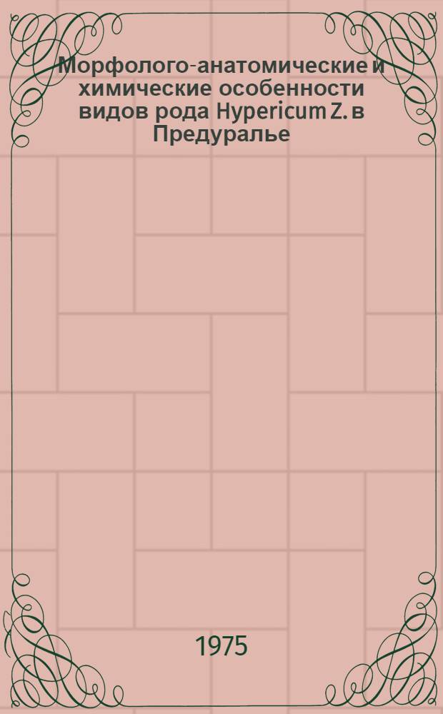 Морфолого-анатомические и химические особенности видов рода Hypericum Z. в Предуралье : Автореф. дис. на соиск. учен. степени канд. биол. наук : (03.00.05)