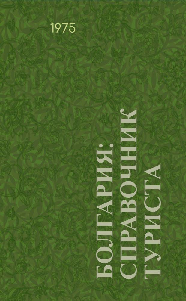 Болгария : Справочник туриста