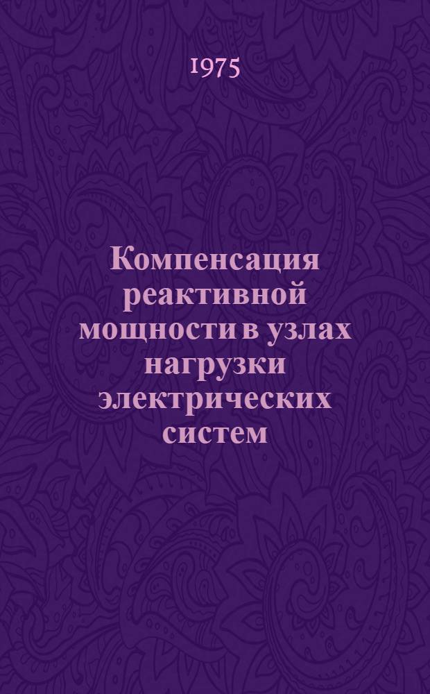 Компенсация реактивной мощности в узлах нагрузки электрических систем : Автореф. дис. на соиск. учен. степени канд. техн. наук : (05.14.06)