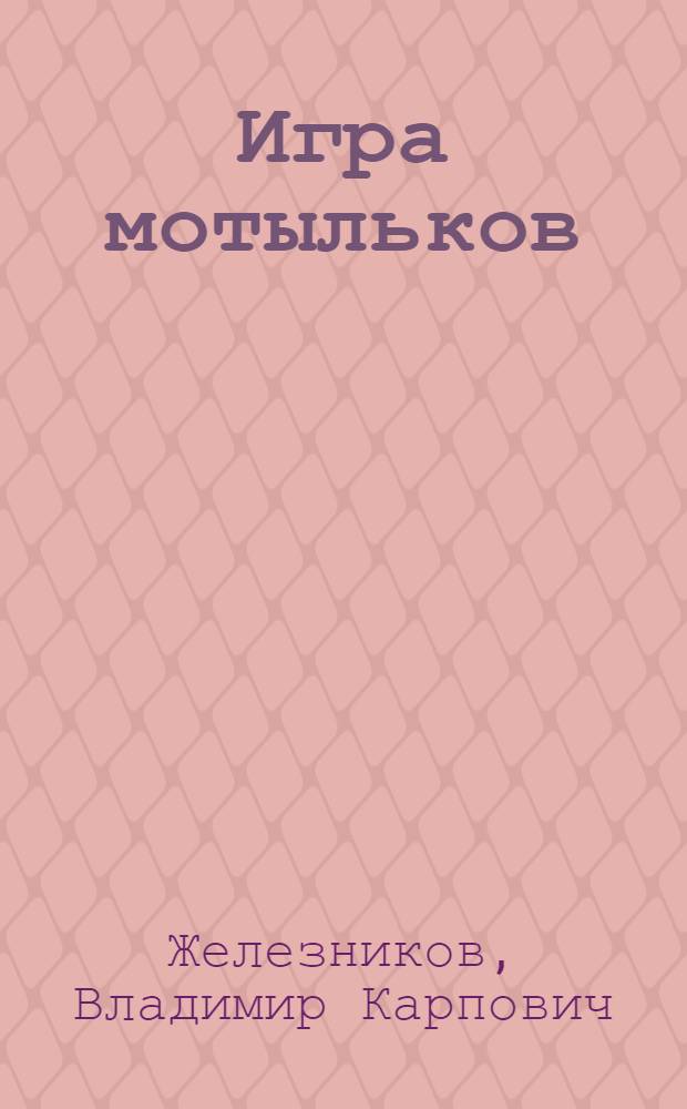 Игра мотыльков : Пьеса в 2 д