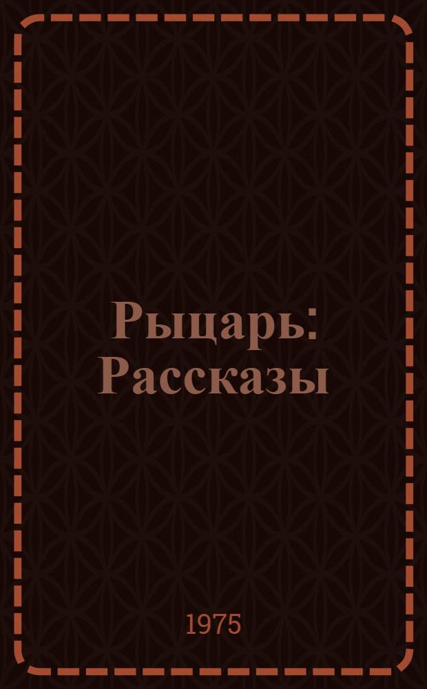 Рыцарь : Рассказы