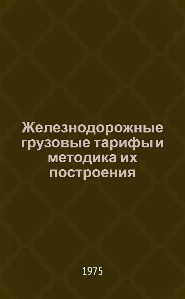 Железнодорожные грузовые тарифы и методика их построения