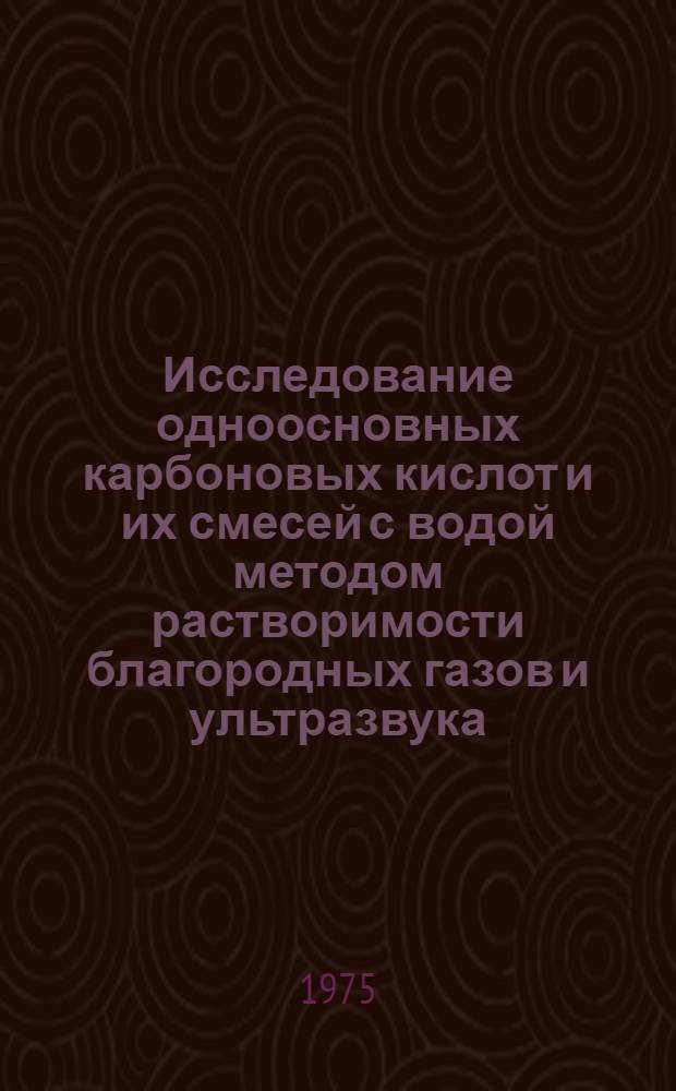 Исследование одноосновных карбоновых кислот и их смесей с водой методом растворимости благородных газов и ультразвука : Автореф. дис. на соиск. учен. степени к. х. н