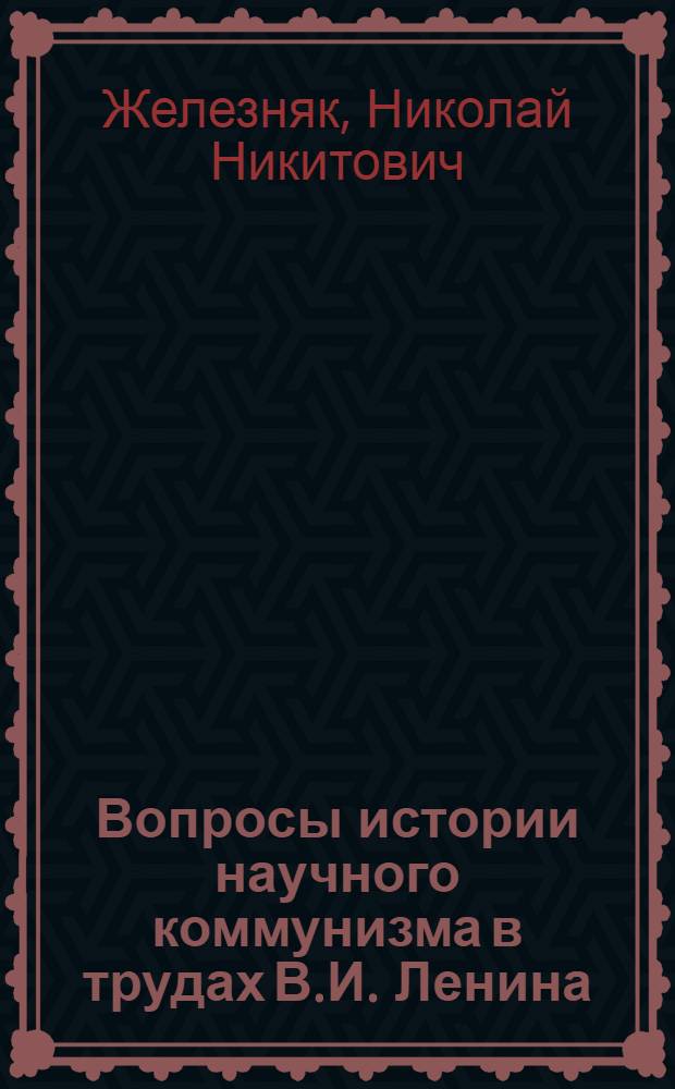 Вопросы истории научного коммунизма в трудах В.И. Ленина : Автореф. дис. на соиск. учен. степени канд. филос. наук : (09.00.02)