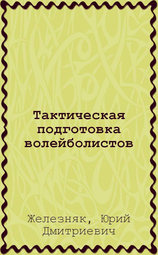 Тактическая подготовка волейболистов : Учеб. пособие для студентов ин-тов физ. культуры