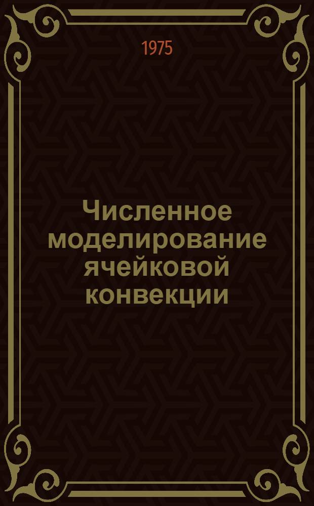 Численное моделирование ячейковой конвекции : Автореф. дис. на соиск. учен. степени канд. физ.-мат. наук : (01.04.12)