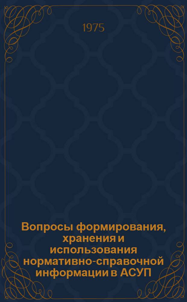 Вопросы формирования, хранения и использования нормативно-справочной информации в АСУП : (На примере приборостроит. предприятий с многономенклатурным индивидуальным и мелкосерийным характером производства) : Автореф. дис. на соиск. учен. степени канд. экон. наук : (08.00.13)