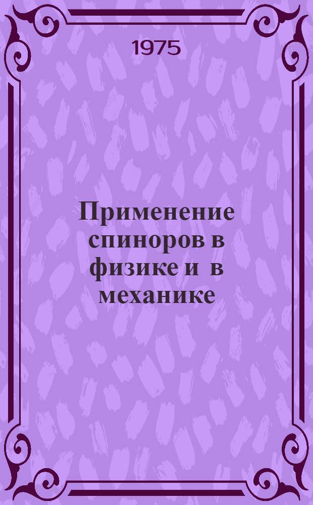 Применение спиноров в физике и в механике : Автореф. дис. на соиск. учен. степени канд. физ.-мат. наук : (01.02.05)