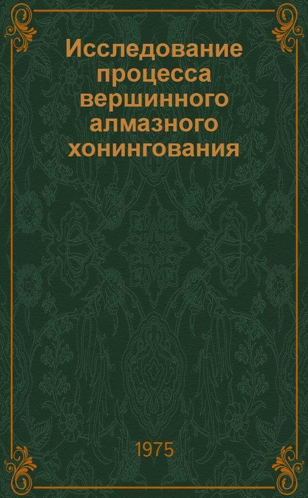 Исследование процесса вершинного алмазного хонингования : Автореф. дис. на соиск. учен. степени канд. техн. наук : (05.23.08)