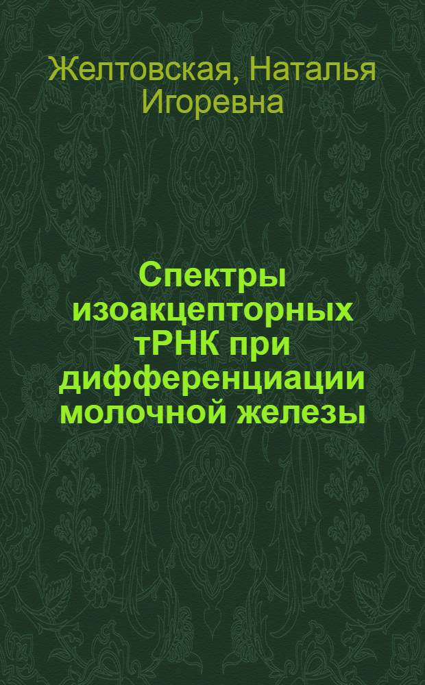 Спектры изоакцепторных тРНК при дифференциации молочной железы : Автореф. дис. на соиск. учен. степени канд. биол. наук : (03.00.04)