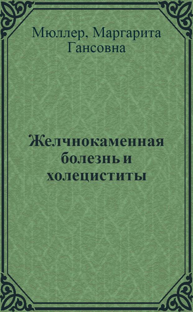 Желчнокаменная болезнь и холециститы : Пособие к практ. занятиям по фак. хирургии