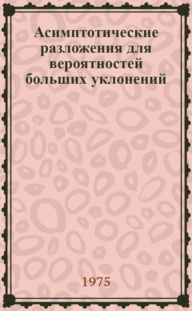 Асимптотические разложения для вероятностей больших уклонений : Автореф. дис. на соиск. учен. степени канд. физ.-мат. наук : (01.01.05)