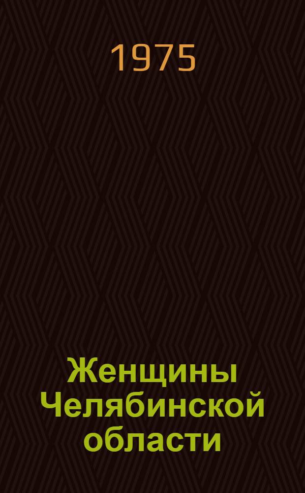Женщины Челябинской области : (Стат. обзор)