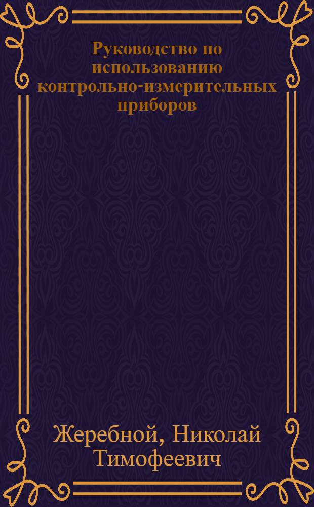 Руководство по использованию контрольно-измерительных приборов (КИП) общего назначения при эксплуатации и подготовке к стрельбе систем ПУС : (Учеб.-метод. пособие)