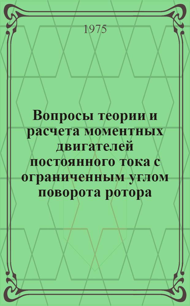 Вопросы теории и расчета моментных двигателей постоянного тока с ограниченным углом поворота ротора : Автореф. дис. на соиск. учен. степени канд. техн. наук : (05.09.03)