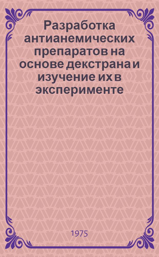 Разработка антианемических препаратов на основе декстрана и изучение их в эксперименте : Автореф. дис. на соиск. учен. степени канд. биол. наук : (03.00.04)