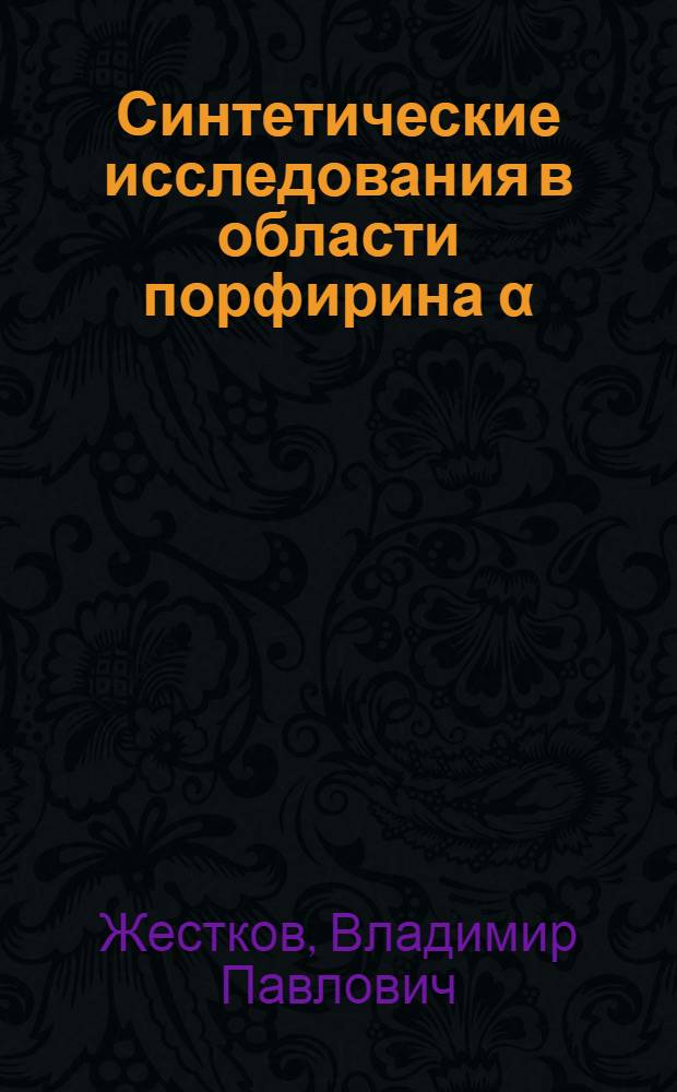 Синтетические исследования в области порфирина α : Автореф. дис. на соиск. учен. степени канд. хим. наук : (02.00.01)