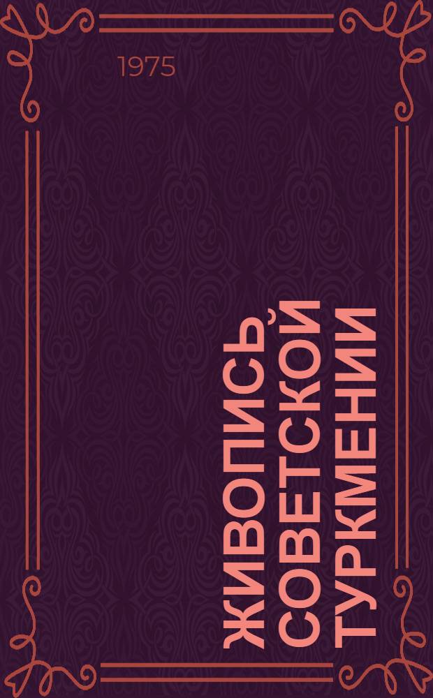 Живопись Советской Туркмении : Альбом репродукций