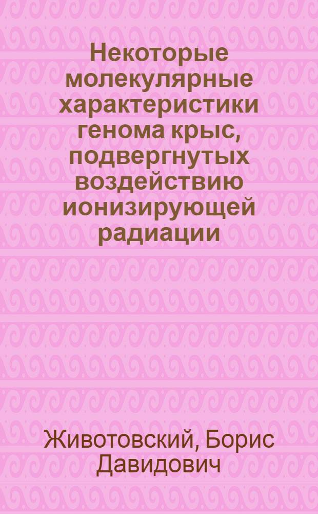 Некоторые молекулярные характеристики генома крыс, подвергнутых воздействию ионизирующей радиации : Автореф. дис. на соиск. учен. степени канд. биол. наук : (03.00.01)