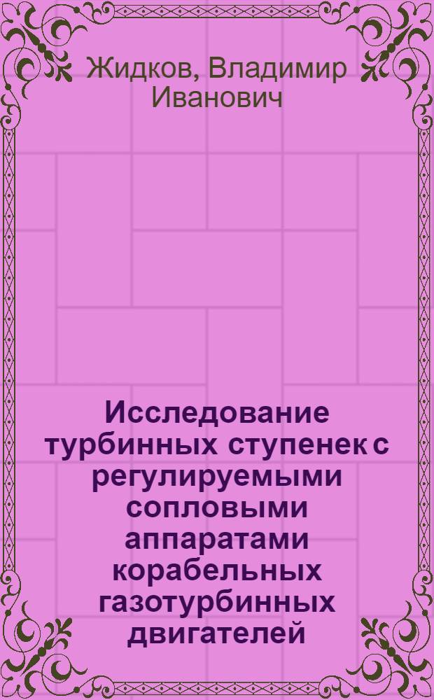 Исследование турбинных ступенек с регулируемыми сопловыми аппаратами корабельных газотурбинных двигателей : Автореф. дис. на соиск. учен. степени к. т. н