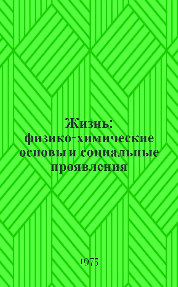 Жизнь: физико-химические основы и социальные проявления : Сборник статей