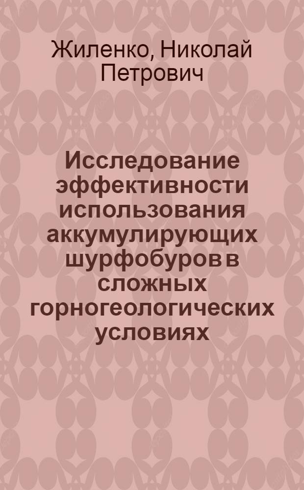 Исследование эффективности использования аккумулирующих шурфобуров в сложных горногеологических условиях : Автореф. дис. на соиск. учен. степени канд. техн. наук : (04.00.19)