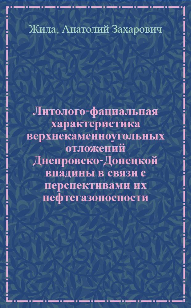 Литолого-фациальная характеристика верхнекаменноугольных отложений Днепровско-Донецкой впадины в связи с перспективами их нефтегазоносности : Автореф. дис. на соиск. учен. степени канд. геол.-минерал. наук : (04.00.17)