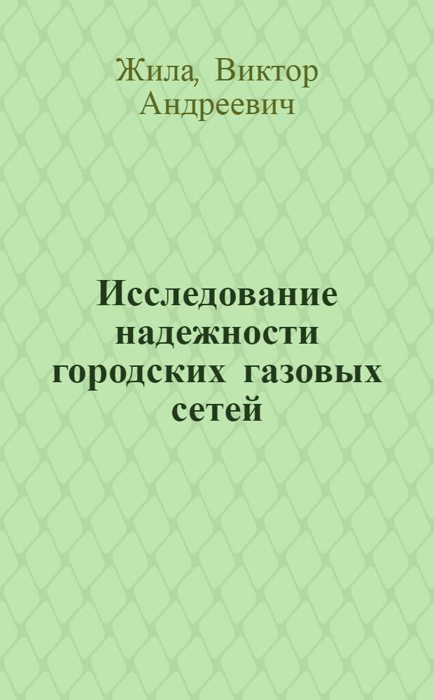 Исследование надежности городских газовых сетей : Автореф. дис. на соиск. учен. степени канд. техн. наук : (05.23.03)
