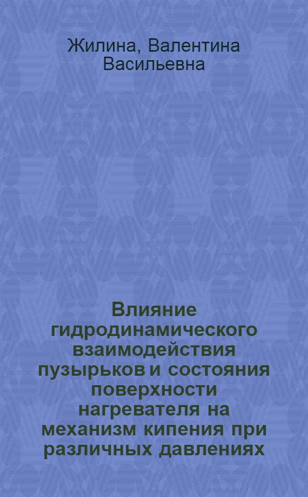 Влияние гидродинамического взаимодействия пузырьков и состояния поверхности нагревателя на механизм кипения при различных давлениях : Автореф. дис. на соиск. учен. степени канд. физ.-мат. наук : (01.04.15)