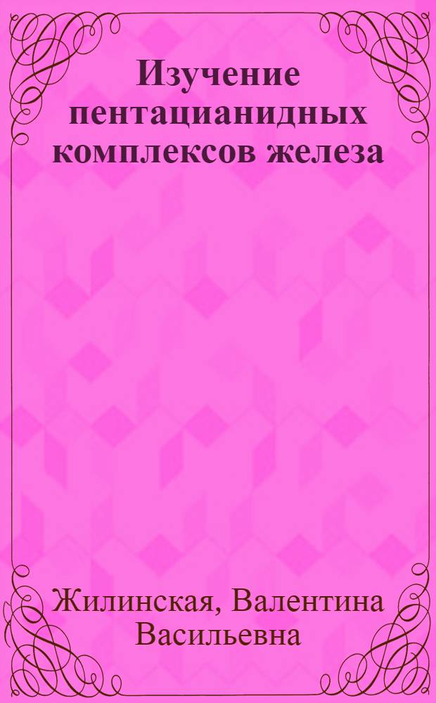 Изучение пентацианидных комплексов железа : Автореф. дис. на соиск. учен. степени канд. хим. наук : (02.00.01)