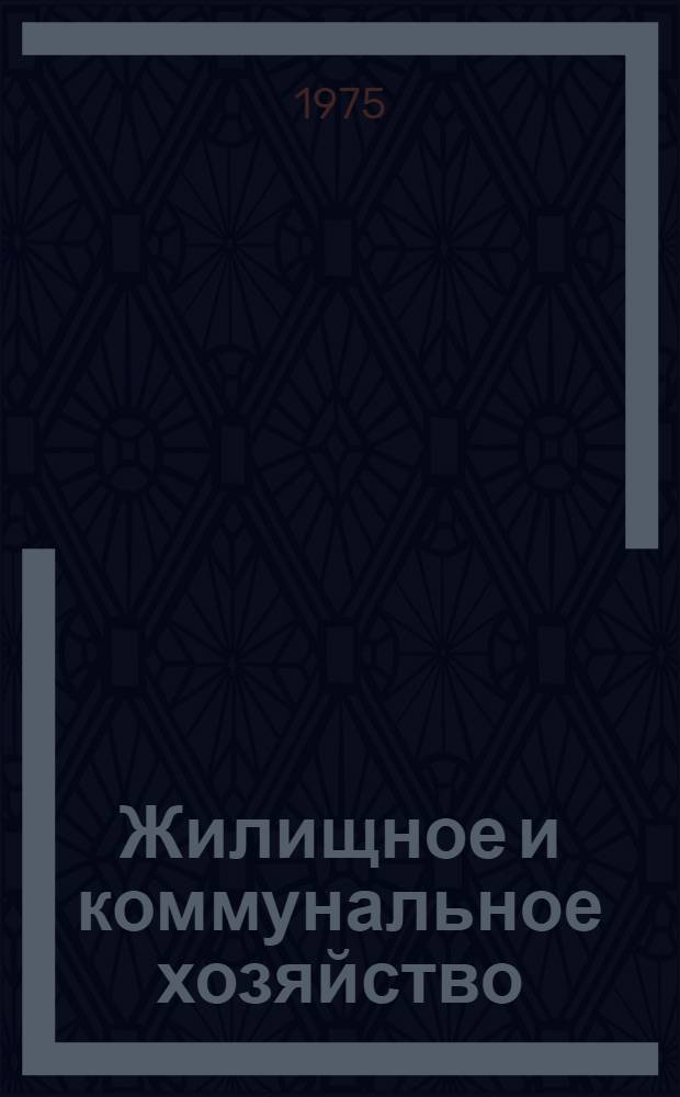 Жилищное и коммунальное хозяйство : Информ.-техн. сборник М-ва жилищно-коммун. хоз-ва БССР и Белорус. респ. правл. Науч.-техн. о-ва коммун. хоз-ва и бытового обслуживания