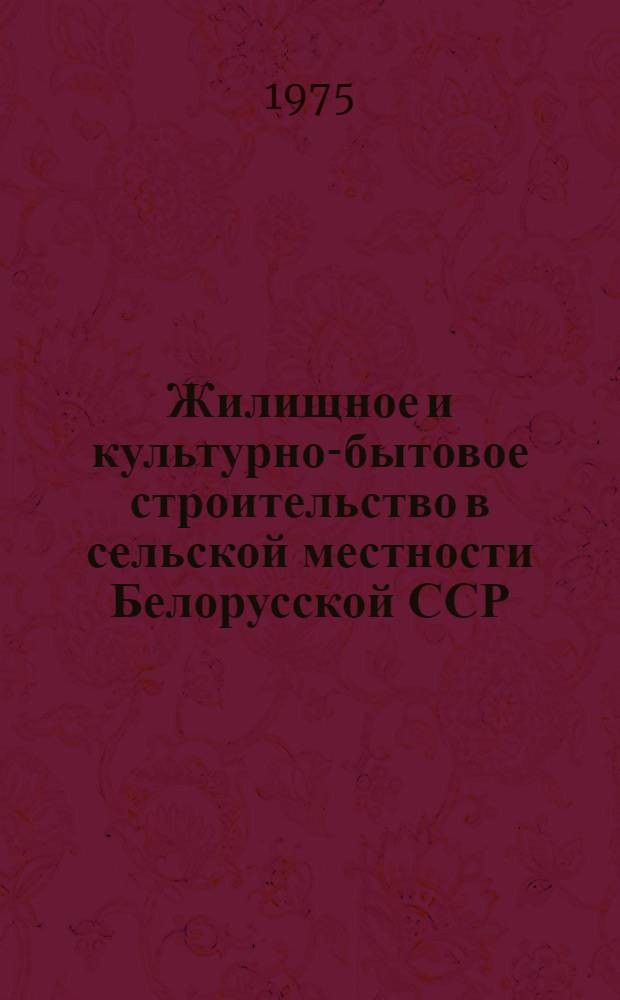 Жилищное и культурно-бытовое строительство в сельской местности Белорусской ССР