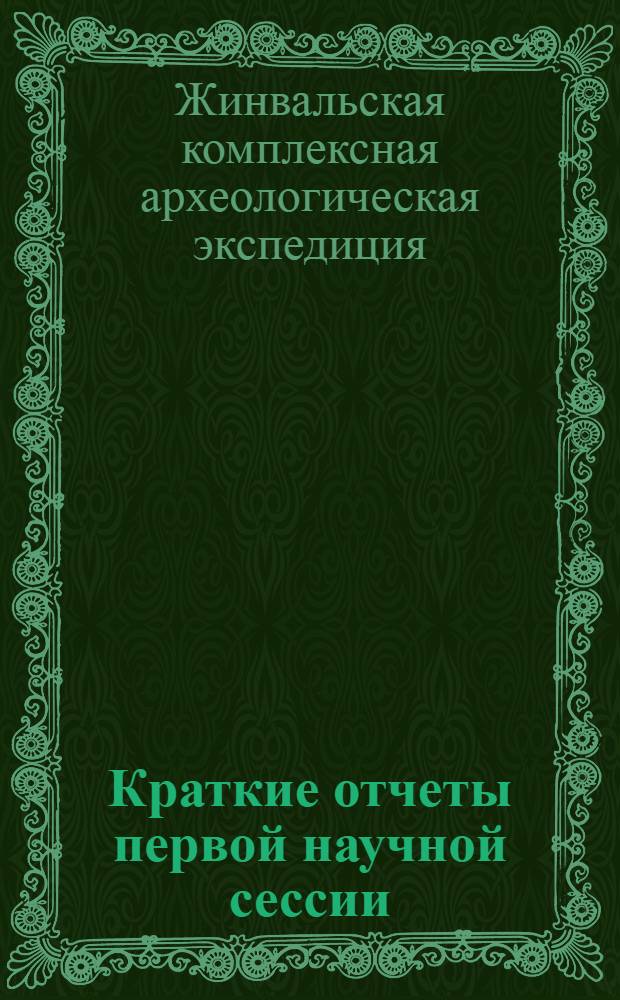 Краткие отчеты первой научной сессии
