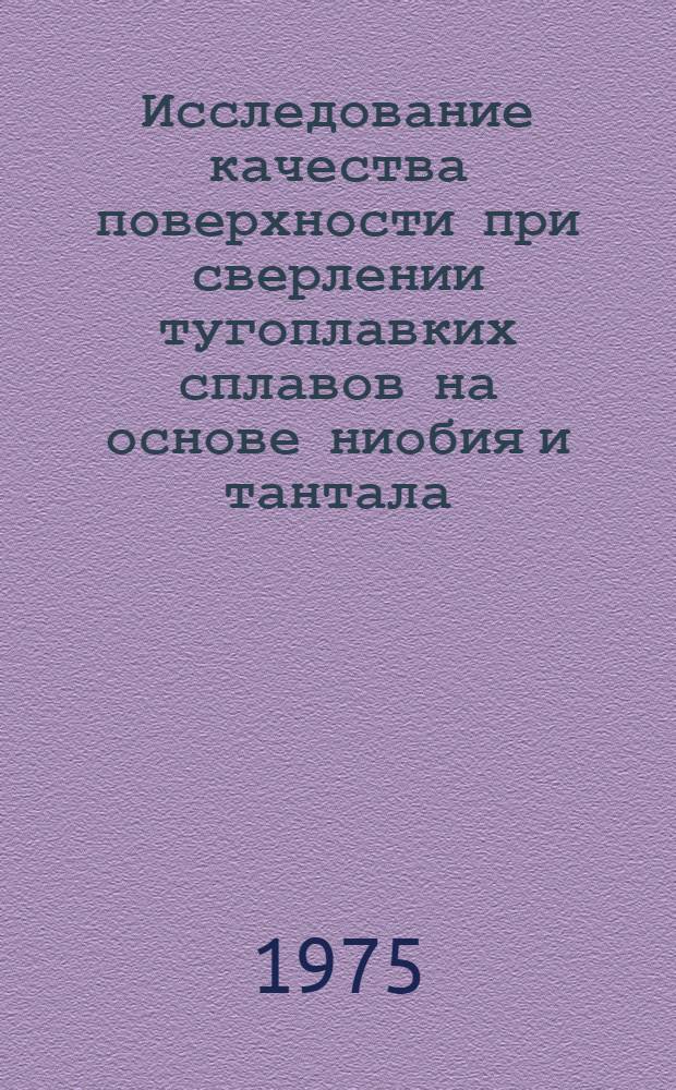 Исследование качества поверхности при сверлении тугоплавких сплавов на основе ниобия и тантала : Автореф. дис. на соиск. учен. степени к. т. н