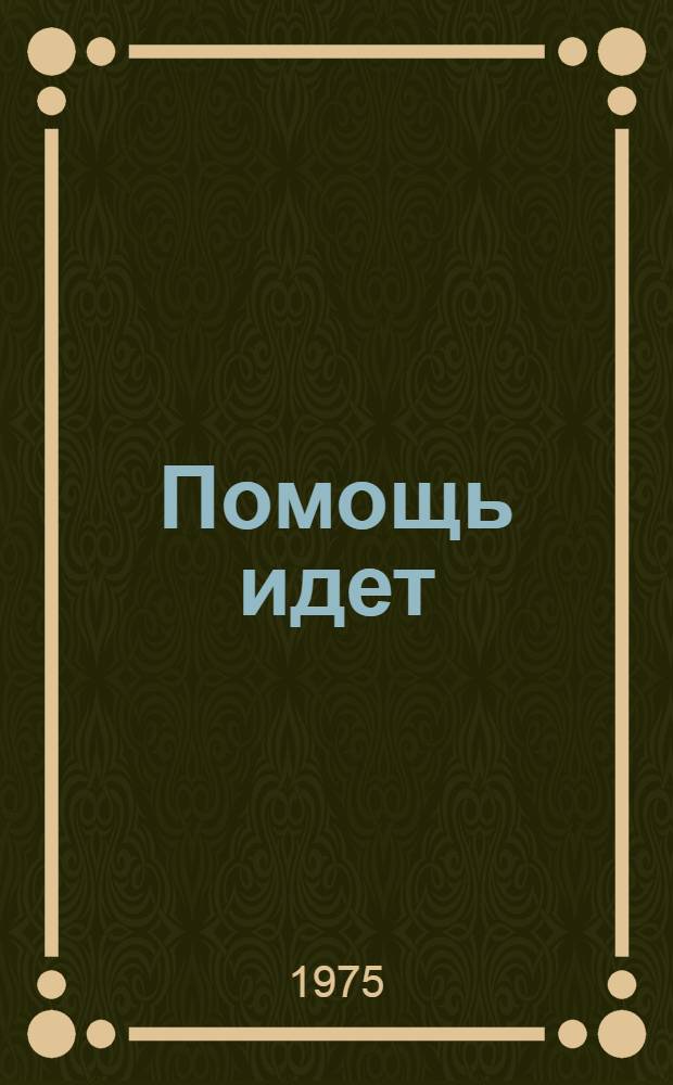 Помощь идет : Рассказы